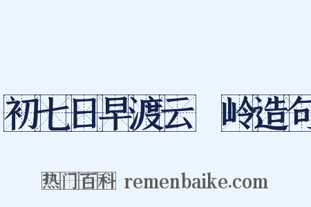初七日早渡云磜岭造句是什么意思的图片